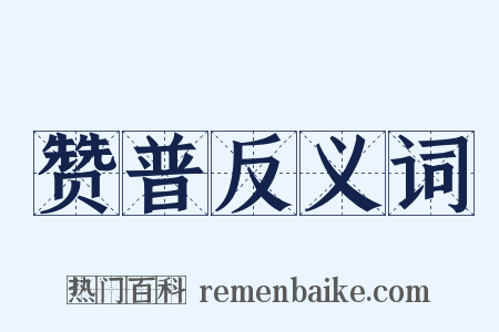 赞普反义词是什么意思的图片